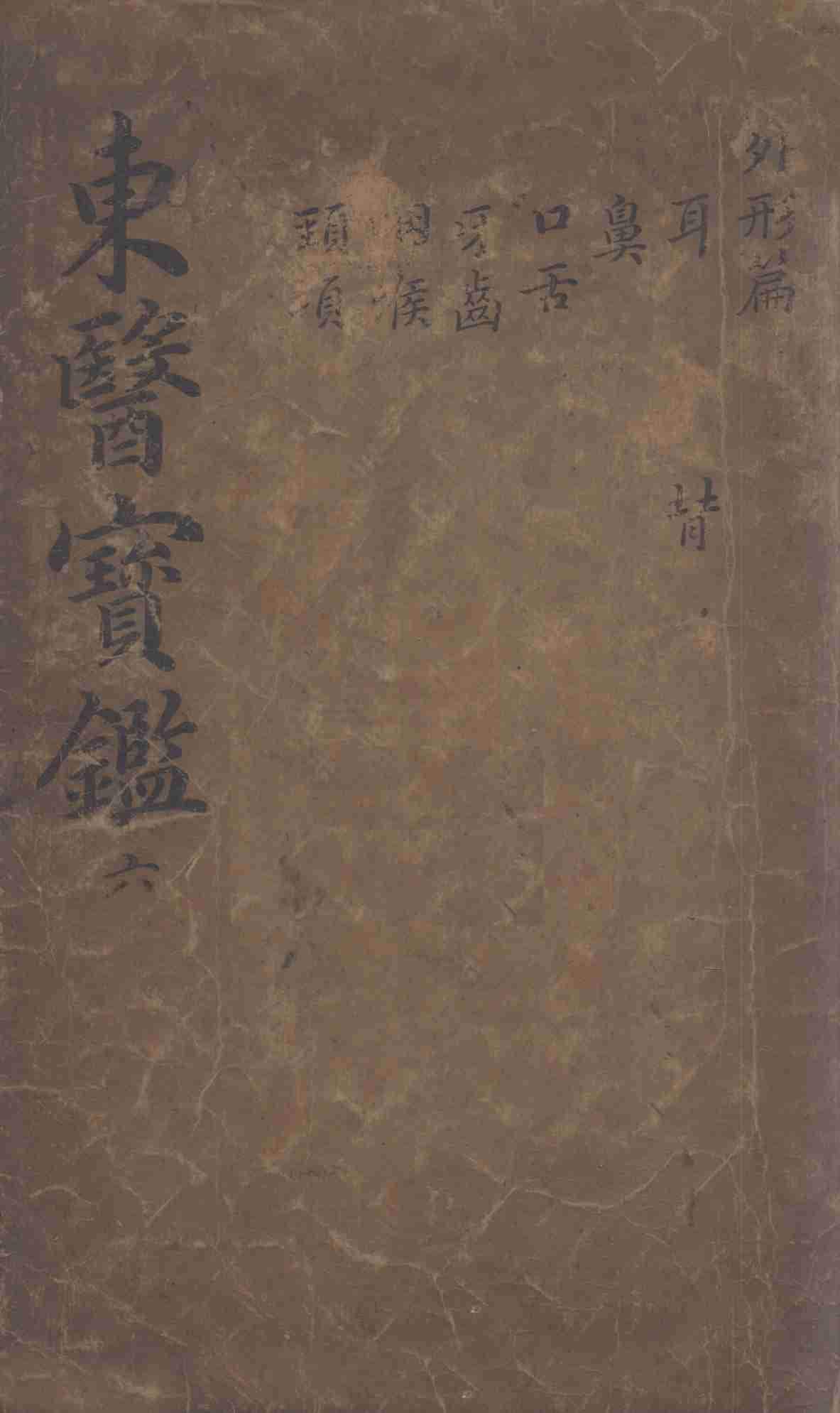 东医宝鉴  2  6